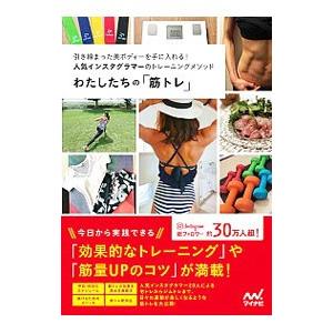 わたしたちの「筋トレ」／町田耀大