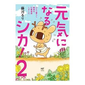 元気になるシカ！ ２／藤河るり
