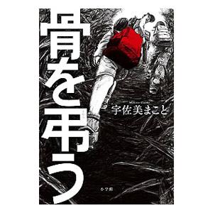 骨を弔う／宇佐美まこと