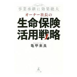 オーナー社長の生命保険活用戦略／亀甲来良