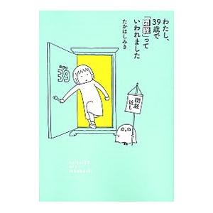 わたし、39歳で「閉経」っていわれました／たかはしみき