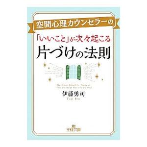 空間心理カウンセラーの「いいこと」が次々起こる片づけの法則／伊藤勇司