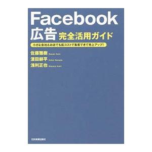 Ｆａｃｅｂｏｏｋ広告完全活用ガイド／佐藤雅樹（１９７７〜）