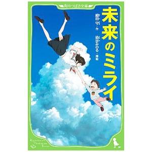 未来のミライ／細田守