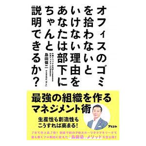 オフィスのゴミを拾わないといけない理由をあなたは部下にちゃんと説明できるか？／島田慎二