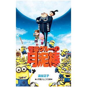 怪盗グルーの月泥棒/渋谷正子の商品画像