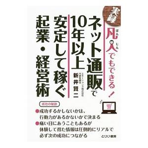 凡人でもできる！ネット通販で１０年以上安定して稼ぐ起業・経営術／新井賢二