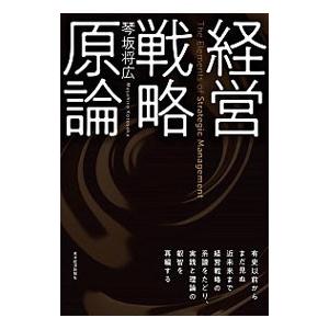 経営戦略原論／琴坂将広