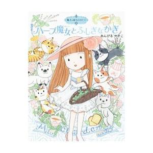 ハーブ魔女とふしぎなかぎ （魔法の庭ものがたり22）／あんびるやすこ