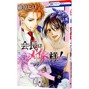 会長はメイド様！全18巻セット 帯付き マリアージュ ファンブック 藤原ヒロ 送料無料 会長はメイド様 全18巻＋ファンブック 藤原ヒロ 中古