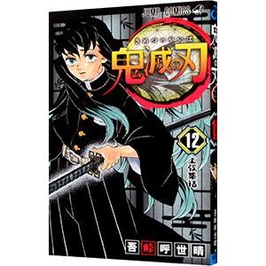 鬼滅の刃 8 上弦の力・柱の力 レンタル落ち 中古 コミック Comic
