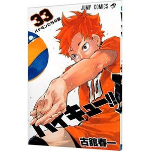 ハイキュー！！ 33／古舘春一｜ネットオフ ヤフー店