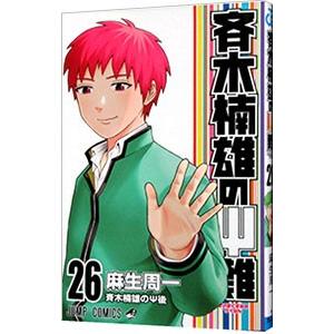 斉木楠雄のΨ(サイ)難 2/麻生周一 : bookfanプレミアム - 通販 - Yahoo