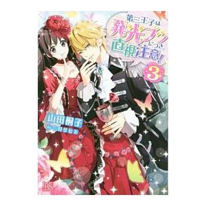 第三王子は発光ブツにつき、直視注意！ 3／山田桐子