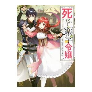死にたがり薬学令嬢／さき