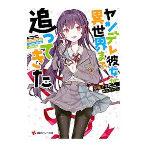 ヤンデレ彼女が異世界まで追ってきた／草薙アキ