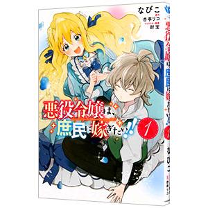 悪役令嬢は、庶民に嫁ぎたい！！ 1／なびこ