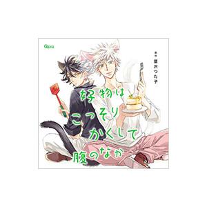 ボーイズラブ／好物はこっそりかくして腹のなか