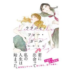 ララバイ フォー ガール 単品 1 松崎夏未feel Young 512 0005 51 T u コミ直 ヤフー店 通販 Yahoo ショッピング