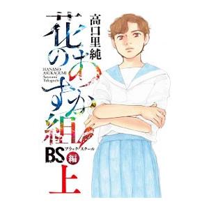 花のあすか組！ＢＳ編 上／高口里純