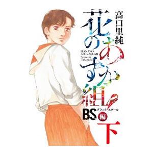 花のあすか組！BS編 下／高口里純