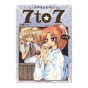 ミッドナイトレストラン7to7 11／胡桃ちの