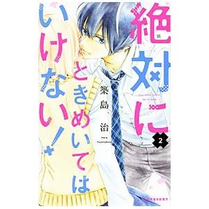 絶対にときめいてはいけない！ 2／築島治