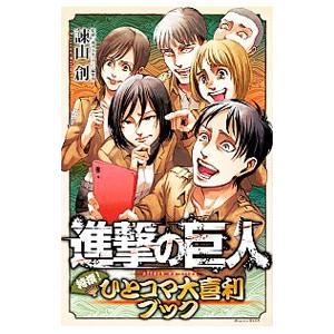 進撃の巨人 特撰！ ひとコマ大喜利ブック／週刊少年マガジン編集部