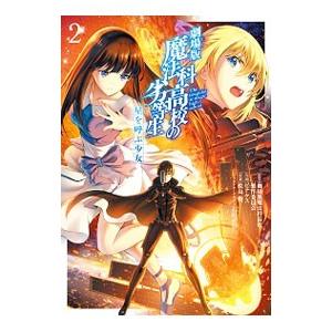 劇場版 魔法科高校の劣等生 星を呼ぶ少女 2／ピナケス