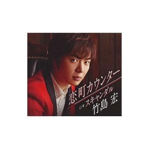 竹島宏／恋町カウンター／スキャンダル（Cタイプ）