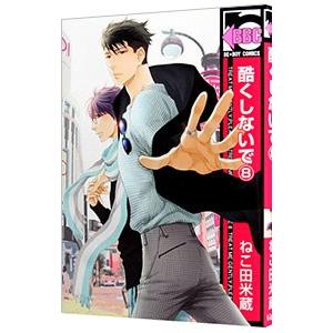 酷くしないで 8／ねこ田米蔵