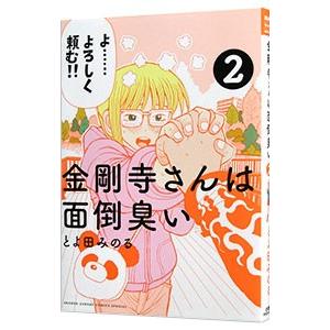 金剛寺さんは面倒臭い 2 電子書籍版 とよ田みのる B Ebookjapan 通販 Yahoo ショッピング