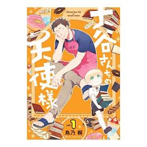 大谷さんちの天使様 （全3巻セット）／鳥乃桐