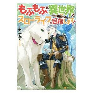 もふもふと異世界でスローライフを目指します！／カナデ
