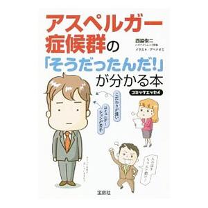 アスペルガー症候群の「そうだったんだ！」が分かる本／西脇俊二