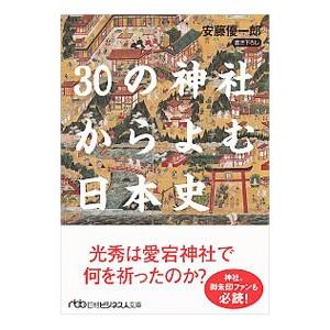 ３０の神社からよむ日本史／安藤優一郎