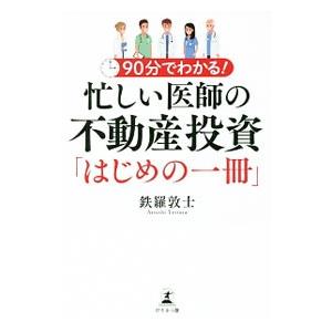 90分でわかる！忙しい医師の不動産投資「はじめの一冊」／鉄羅敦士