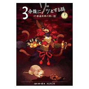 3分後にゾッとする話／並木伸一郎