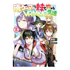 廃ゲーマーな妹と始めるVRMMO生活 2／鈴森一