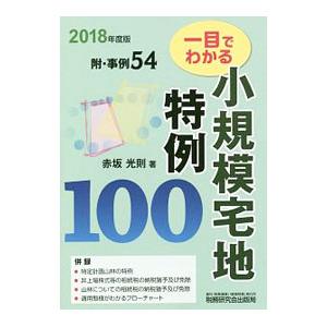 一目でわかる小規模宅地特例１００ ２０１８年度版／赤坂光則