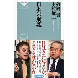 日本の崩壊/御厨貴の商品画像