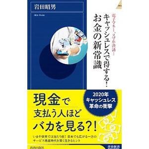 電子マネー、スマホ決済…キャッシュレスで得する！お金の新常識／岩田昭男