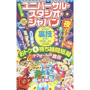 ユニバーサル・スタジオ・ジャパンよくばり裏技ガイド 2018〜19／USJのツボ