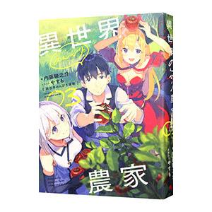 異世界のんびり農家 ０３／内藤騎之介