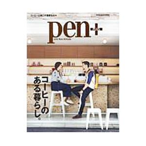 pen＋ コーヒーのある暮らし。／CCCメディアハウス