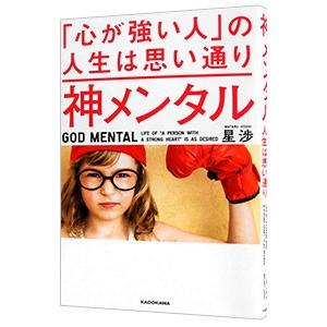 神メンタル／星渉の買取情報