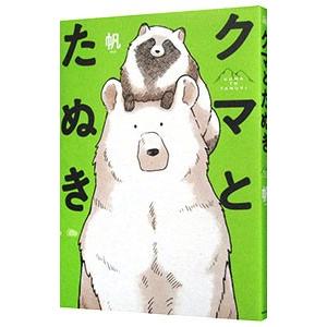 クマとたぬき／帆