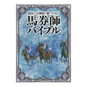 競馬で長期的に勝つための馬券師バイブル／大串知広