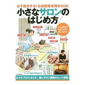 小さなサロンのはじめ方/Business Trainの商品画像