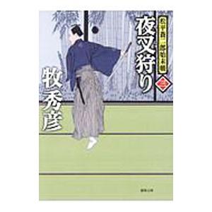 夜叉狩り／牧秀彦